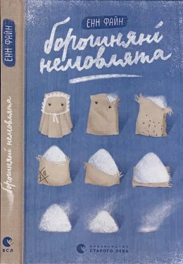 Енн Файн Борошняні немовлята обложка книги