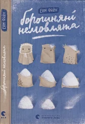 Енн Файн - Борошняні немовлята