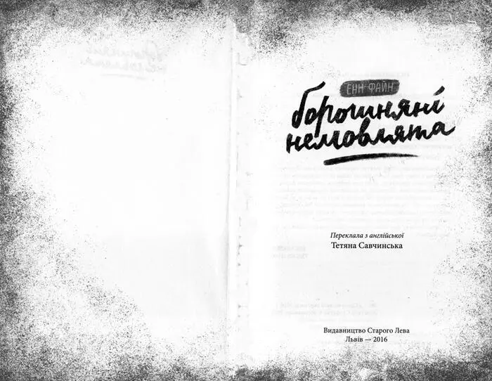 Енн Файн Борошняні немовлята Для всього свій час і година своя кожній справі - фото 1