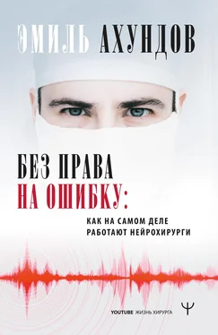 Эмиль Ахундов Без права на ошибку. Как на самом деле работают нейрохирурги обложка книги