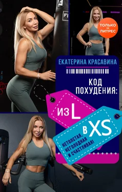 Екатерина Красавина Код похудения: из L в XS. Нетолстая, неголодная и счастливая! обложка книги