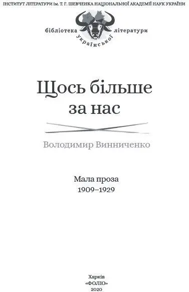 Володимир Винниченко доля політика митця і людини У численних наукових і - фото 1