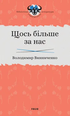 Володимир Винниченко Щось більше за нас обложка книги