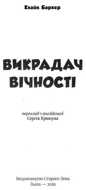 Клайв Баркер Викрадач вічності Напівзїдений Гарві Великий сірої масті звір - фото 1