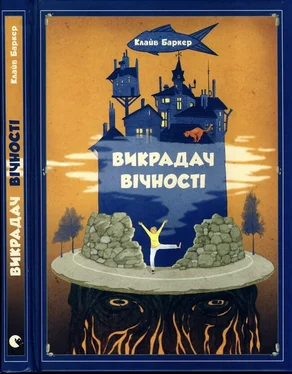 Клайв Баркер Викрадач вічності обложка книги