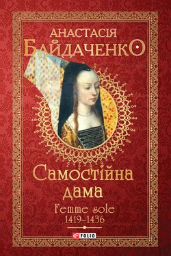Анастасія Байдаченко Самостійна дама. Femme sole. 1419–1436 обложка книги