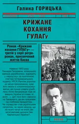 Галина Горицька - Крижане кохання ГУЛАГу