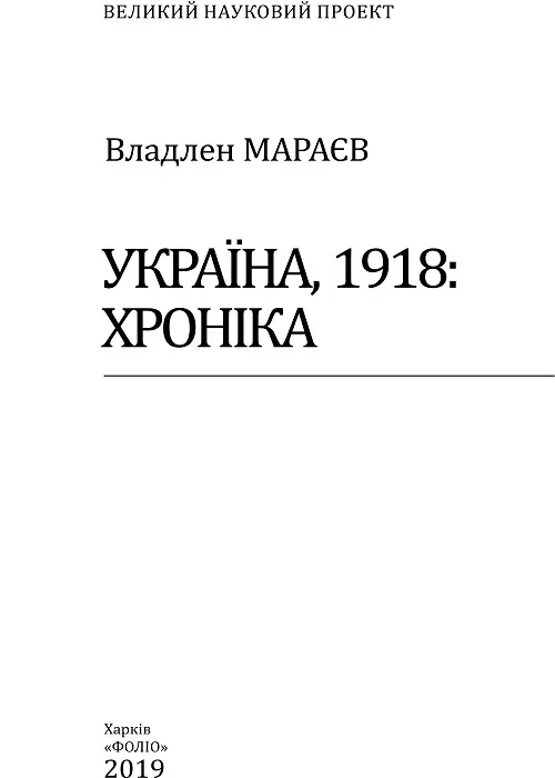 Передмова 1918й рік став найкоротшим в історії України в ньому бракувало - фото 1