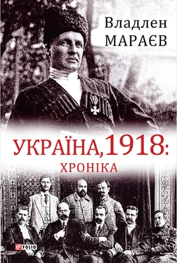 Владлен Мараєв Україна, 1918: Хроніка обложка книги