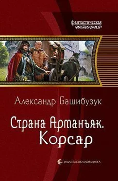 Александр Башибузук Страна Арманьяк. Корсар. обложка книги