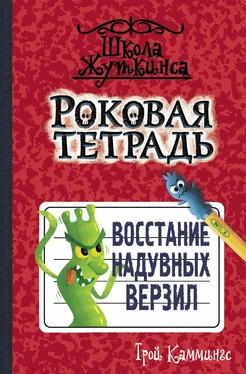 Трой Каммингс Роковая тетрадь. Восстание надувных верзил обложка книги