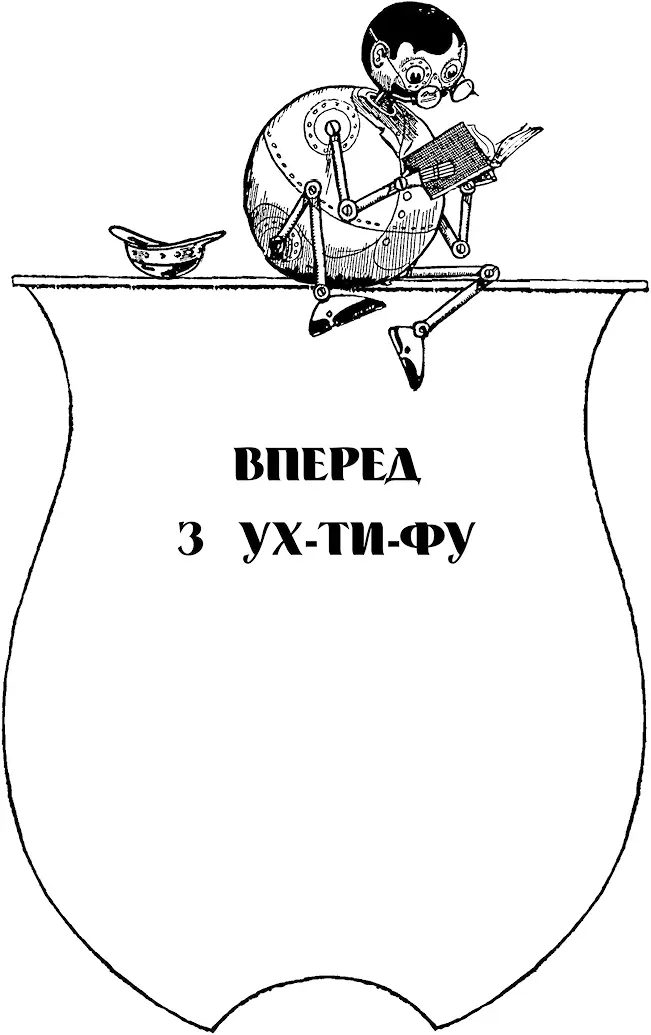 II Вперед з УхТиФу Через три дні велика армія УхТиФу вишикувалася на - фото 6