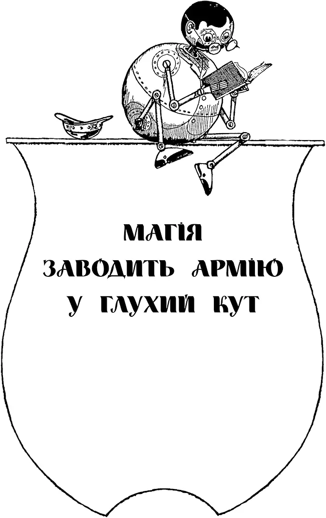 III Магія заводить армію у глухий кут Принцеса Озма й не підозрювала що - фото 8