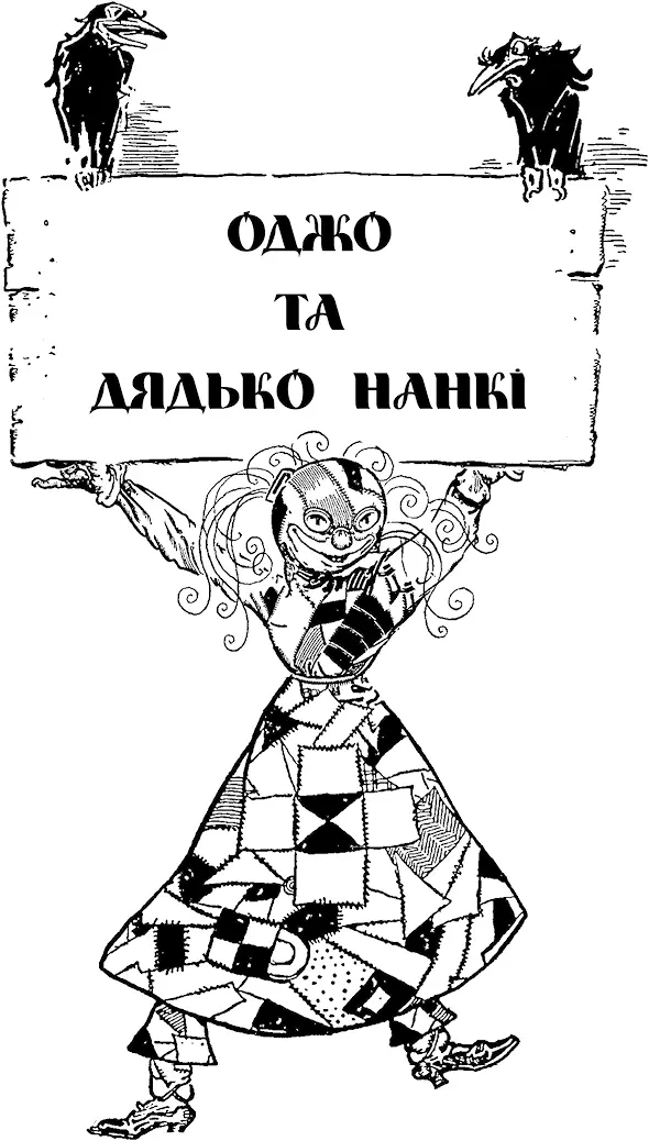 I Оджо та дядько НанкІ А де масло дядьку Нанкі запитав Оджо Дядько - фото 3