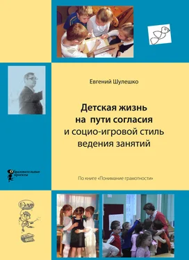 Евгений Шулешко Детская жизнь на пути согласия и социо-игровой стиль ведения занятий обложка книги