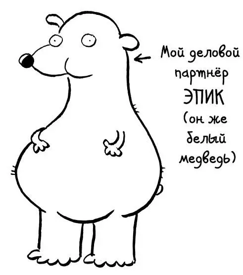 Если вас когданибудь уговорят взять на работу белого медведя по имени Эпик а - фото 17