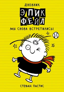 Стефан Пастис Дневник «Эпик Фейл». Мы снова встретились! обложка книги