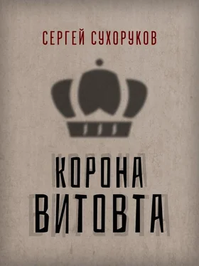 Сергей Сухоруков Корона Витовта обложка книги