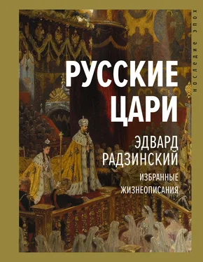 Эдвард Радзинский Русские цари обложка книги