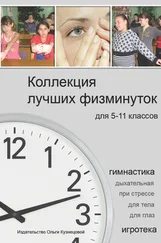 Елена Алексеева - Коллекция лучших физминуток для 5-11 классов