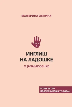 Екатерина Зыкина Инглиш на ладошке с @naladoshke обложка книги