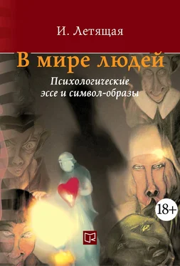 Ирина Летящая В мире людей. Психологические эссе и символ-образы обложка книги