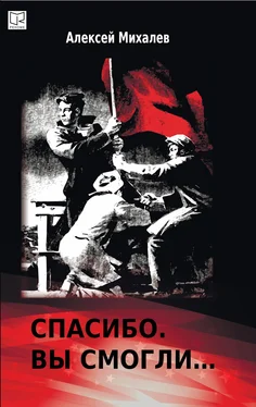 Алексей Михалев Спасибо. Вы смогли обложка книги