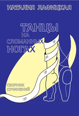 Наталия Лафицкая Танцы на сломанных ногах обложка книги