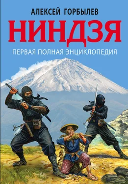 Алексей Горбылев Ниндзя. Первая полная энциклопедия обложка книги