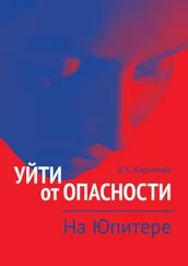 Вера Жарникова - Уйти от опасности. На Юпитере