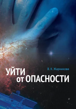 Вера Жарникова Уйти от опасности обложка книги