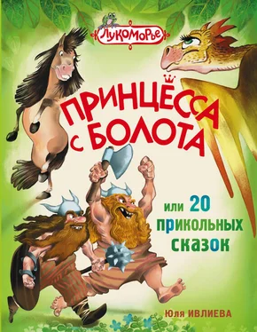 Юлия Ивлиева Принцесса с болота, или 20 прикольных сказок обложка книги