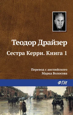 Теодор Драйзер Сестра Керри. Книга 1 обложка книги