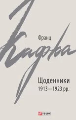 Franz Kafka - Щоденники 1913–1923 рр.