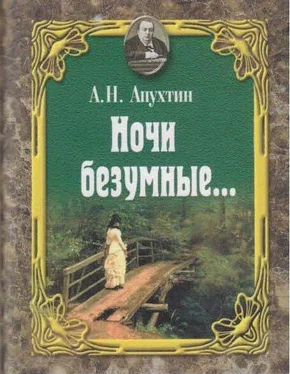 Алексей Апухтин Ночи безумные… Романсы. Избранная лирика. обложка книги