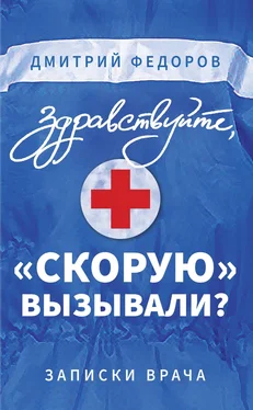 Дмитрий Федоров Здравствуйте, «скорую» вызывали? Записки врача обложка книги