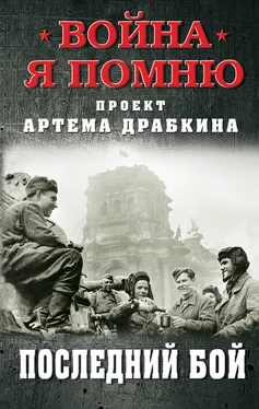Артем Драбкин Последний бой обложка книги