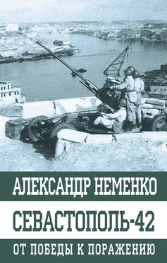 Александр Неменко Севастополь-42. От победы к поражению обложка книги