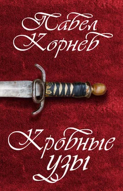 Павел Корнев Кровные узы обложка книги