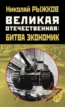 Николай Рыжков Великая Отечественная: битва экономик обложка книги