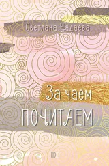 Светлана Чадаева - За чаем почитаем
