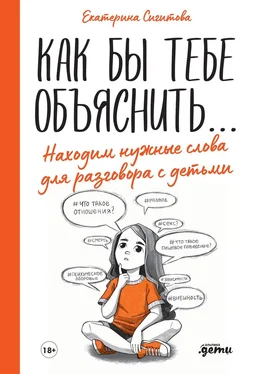 Екатерина Сигитова Как бы тебе объяснить… Находим нужные слова для разговора с детьми обложка книги