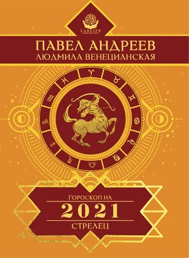 Павел Андреев Стрелец. Гороскоп 2021 обложка книги