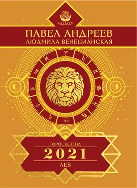 Павел Андреев Лев. Гороскоп 2021 обложка книги