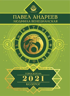 Павел Андреев Козерог. Гороскоп 2021 обложка книги