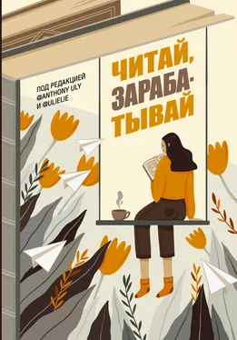 Антон Ульянов Читай, зарабатывай обложка книги