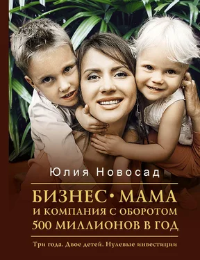 Юлия Новосад Бизнес-мама и компания с оборотом 500 миллионов в год. Три года. Двое детей. Нулевые инвестиции обложка книги