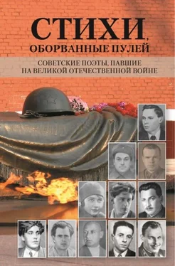 Сборник Стихи, оборванные пулей. Советские поэты, павшие на Великой отечественной войне обложка книги