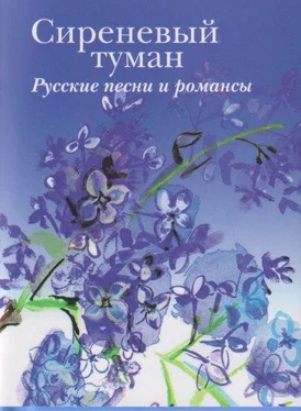 Сборник Сиреневый туман. Русские песни и романсы разных лет