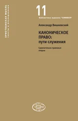 Александр Вишневский - Каноническое право - пути служения. Сравнительно-правовые очерки